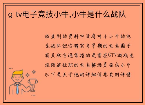 g tv电子竞技小牛,小牛是什么战队
