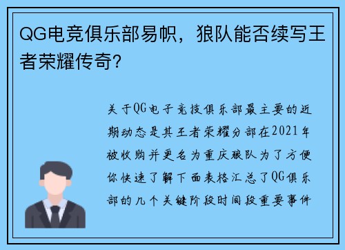 QG电竞俱乐部易帜，狼队能否续写王者荣耀传奇？