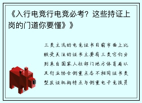 《入行电竞行电竞必考？这些持证上岗的门道你要懂》》
