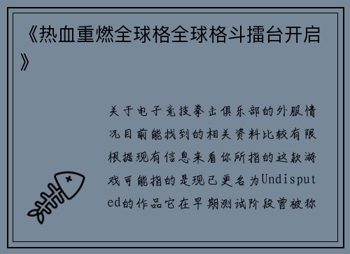 《热血重燃全球格全球格斗擂台开启》