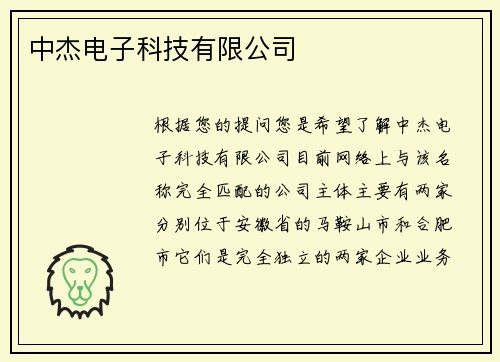 中杰电子科技有限公司