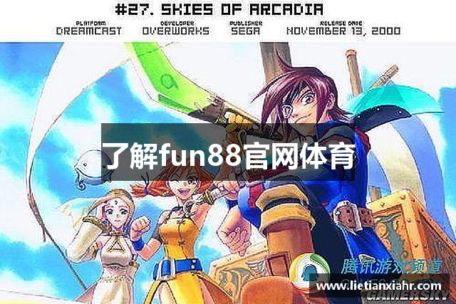 了解fun88官网体育