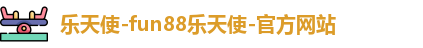 乐天使-fun88乐天使-官方网站